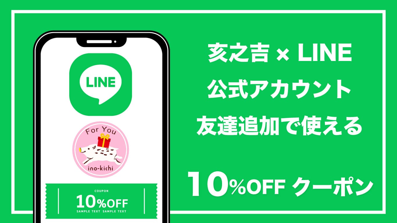 亥之吉× LINE 公式アカウント 友達追加で使える10%OFFクーポン