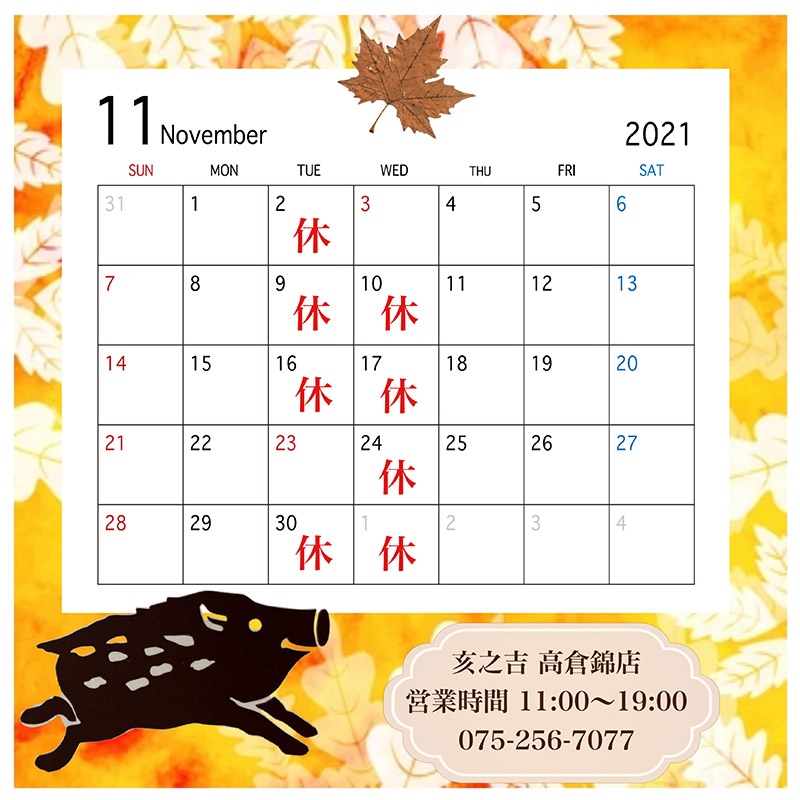 亥之吉高倉錦店11月営業カレンダー