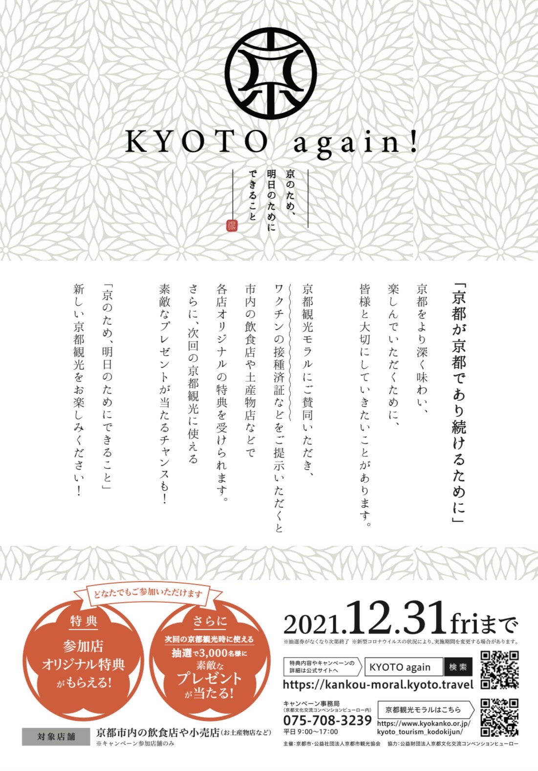 KYOTO again！～京のため、明日のためにできること～