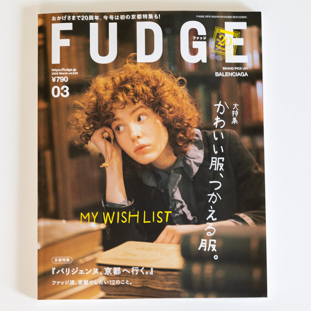 『FUDGE』2022年3月号京都特集