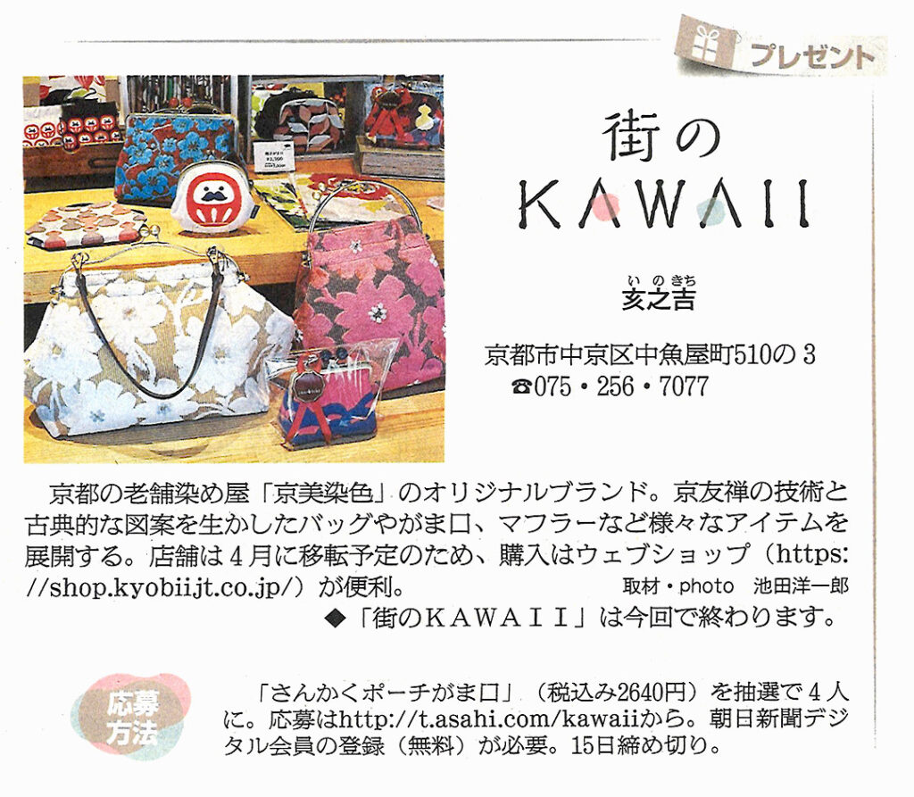 2022年3月9日(水)の朝日新聞の夕刊2面、「街のKAWAII」